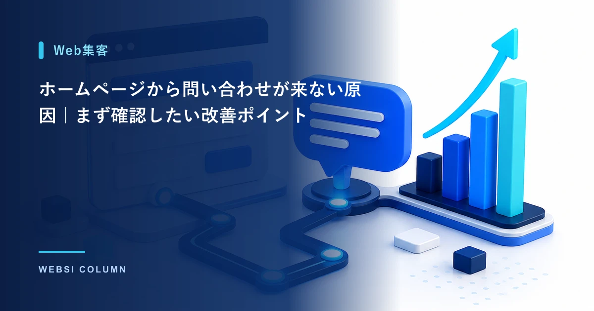 ホームページの問い合わせ導線を改善するイメージ