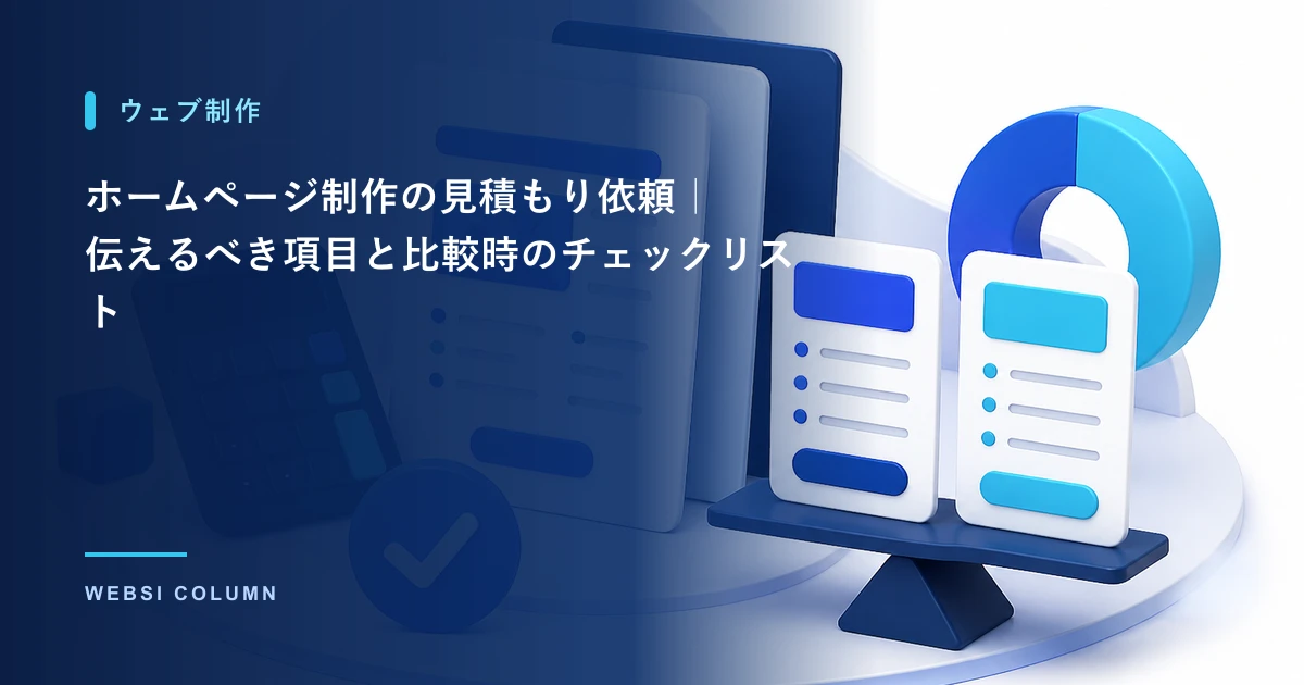 ホームページ制作の見積もりを比較するイメージ