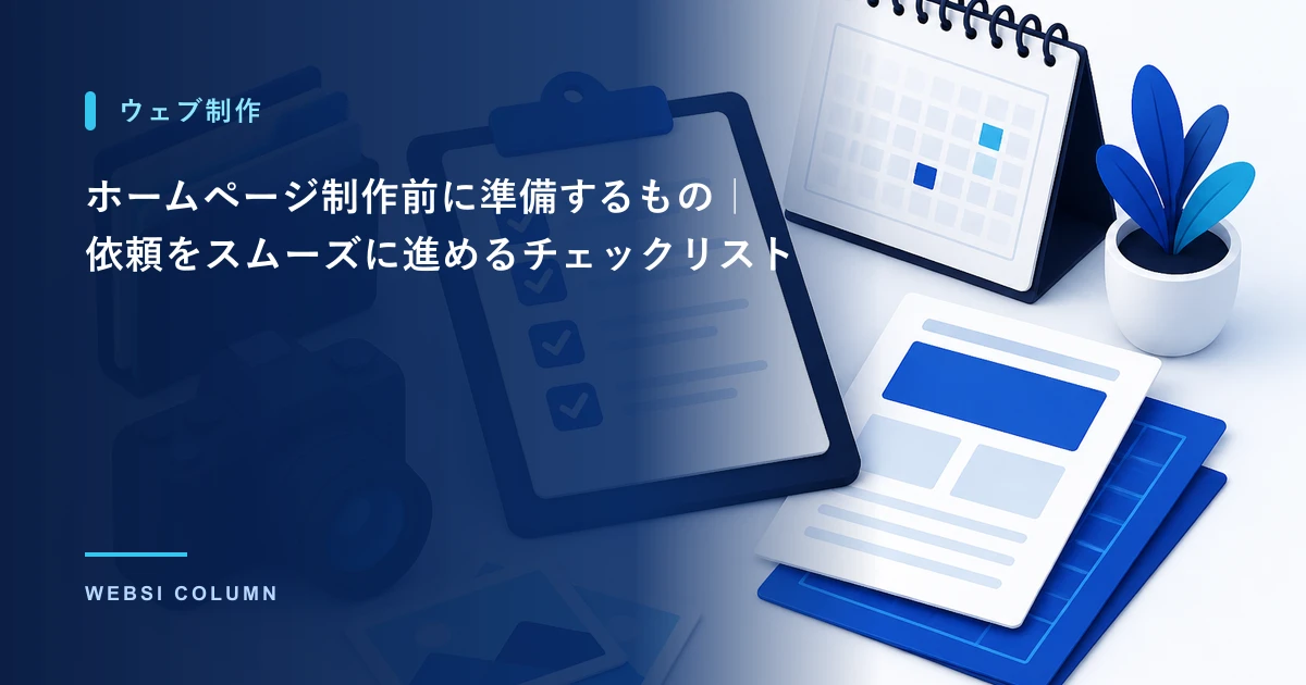 ホームページ制作の準備を進めるイメージ