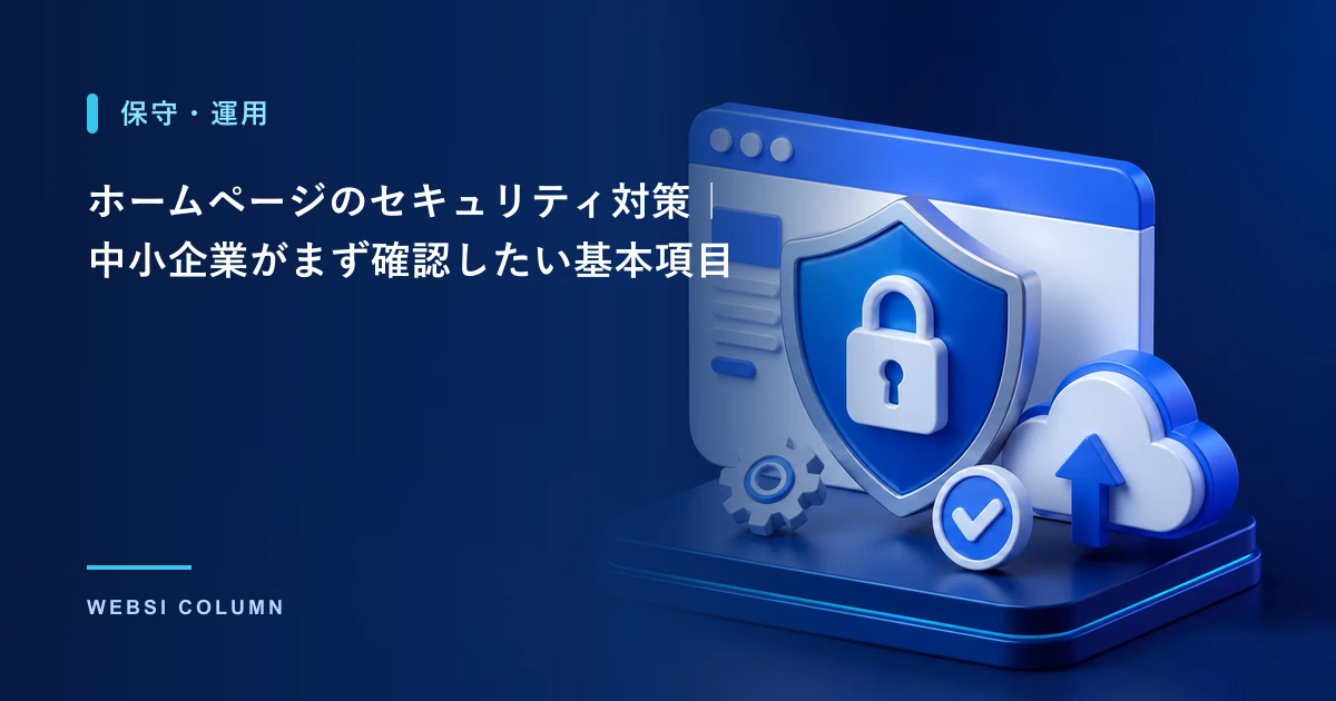 ホームページのセキュリティ対策を行うイメージ