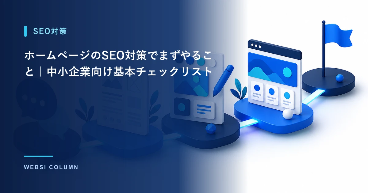 ホームページのSEO対策を行うイメージ
