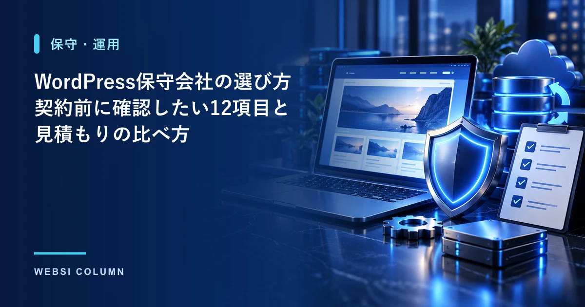 WordPress保守会社を比較して選ぶイメージ