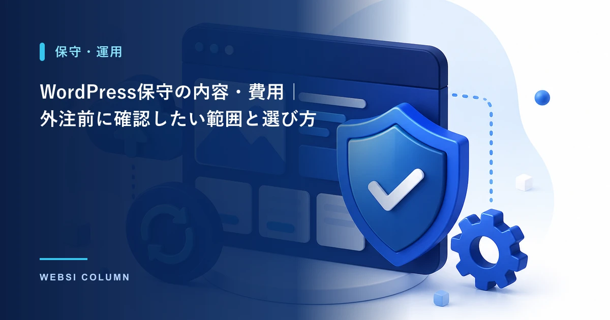 WordPressサイトを保守・運用するイメージ