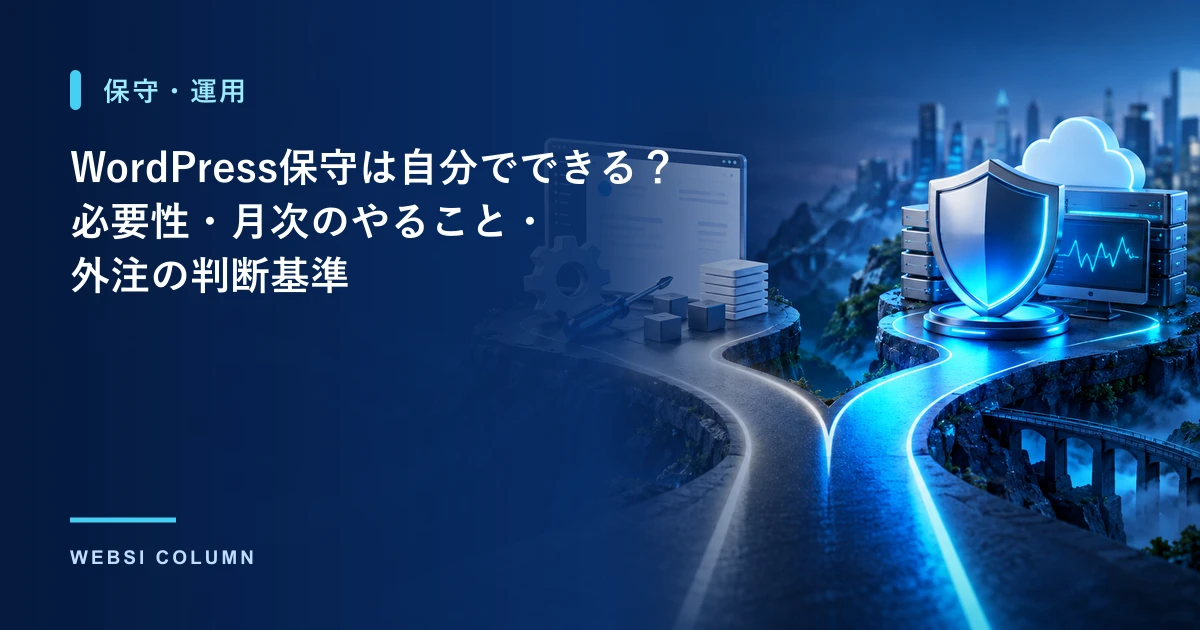 WordPress保守を自分で行うか外注するかを判断するイメージ