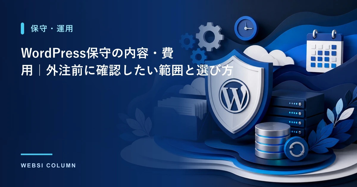 WordPress保守は自分でできる？必要性・月次のやること・外注の判断基準